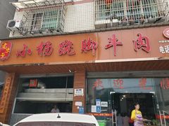门面-小杨翘脚牛肉