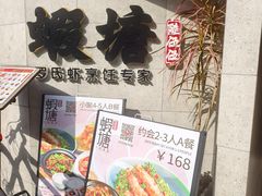-蝦塘·中国餐馆(城墙南马道巷店)