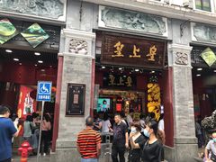 门面-皇上皇腊味店(下九路店)