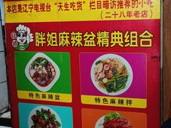 -胖姐麻辣盆(民主三街店)