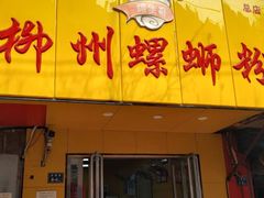 门面-阿生哥螺蛳粉(永安街店)