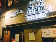 -万藏·荞麦酒房BANKURA JAPANESE SOBA KITCHEN(长乐路店)
