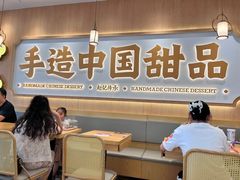 -赵记传承·中式甜品(中山石岐大信店)