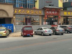 -王老六铁锅炖鱼(圣亚海洋店)