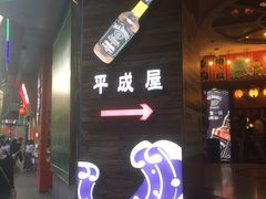 门面-平成屋· Late Night 食堂(四川北路店)