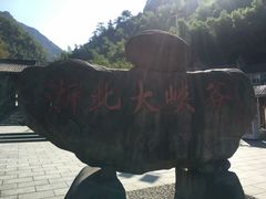 -浙北大峡谷