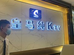 -皇马纯KTV(景田店)