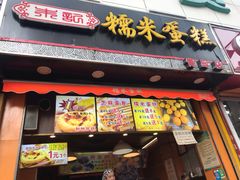 门面-朱記糯米蛋糕(千川百货店)