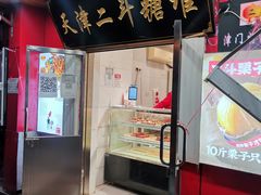 门面-二斗栗子(西湖道店)