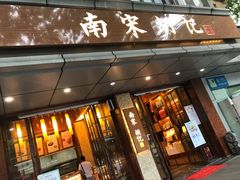 门面-南宋胡记(杭州体育场路店)