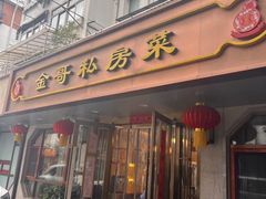 -金哥私房菜馆(张府园总店)
