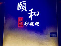 门面-颐和•海鲜砂锅粥•啫啫煲(奥林匹克广场店)