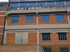 -柳州工业博物馆