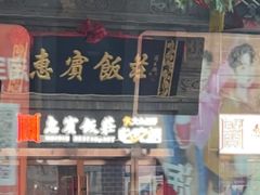 -惠宾饭庄(中山路店)