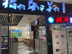 门面-猪啊牛呀羊啊铜盘烤肉(正大广场店)