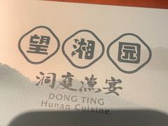 -望湘园·洞庭渔宴(浦江欢乐颂店)