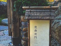 门面-庆春朴门