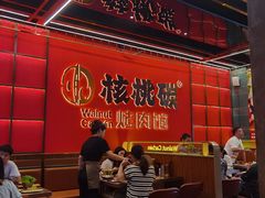 -核桃碳烤肉馆(深圳首店)