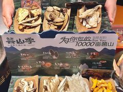 -芸山季·云南山珍菌火锅(人民广场来福士店)