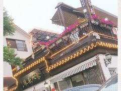 -旺山·浪头人家