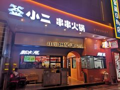 门面-签小二串串火锅(观音桥店)