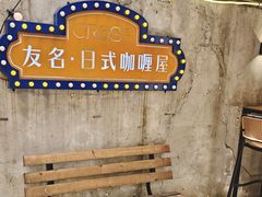 -友名Cross日式咖喱屋(江南大道中店)