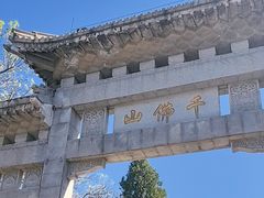 -千佛山风景名胜区