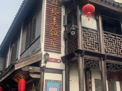 -双塔老饭店