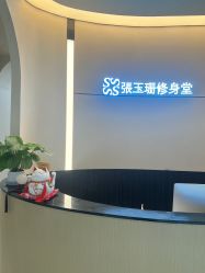 -Fundi张玉珊修身堂·indiba·BTL科技瘦身