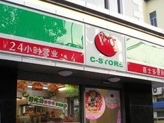 -喜士多(苏福店)