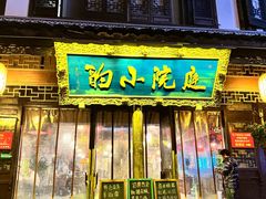 -庭院小酌(瑞莲街店)