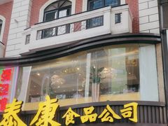 -泰康食品(南京东路店)