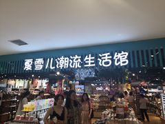 -吾悦广场(天津和平店)