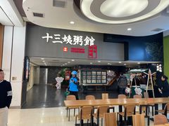 -南拳十三姨·潮汕砂锅粥(世纪金源店)