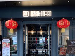 门面-川骄海鲜自助(河东店)