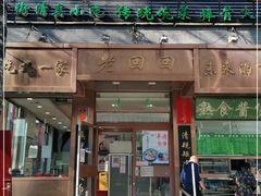 门面-老回回小吃(百万庄店)