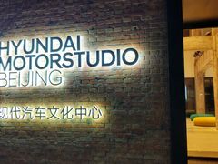 -现代汽车文化中心 Hyundai Motorstudio Beijing