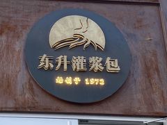 门面-东升灌浆包(辛庄街总店)