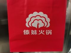 -傣妹火锅(南京东路一店)