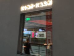 -匠和风精致料理(宁德万达店)