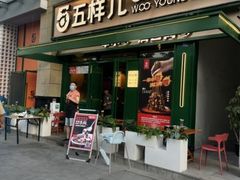 门面-五样儿西昌小签签烤串(建设路店)