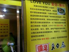 -国足臭豆腐(明瓦廊店)