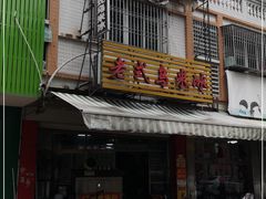 门面-老式乌米冰(阜阳园店)