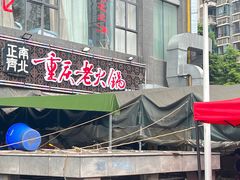 -正南齊北重庆老火锅(光华村直营店)