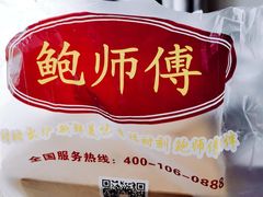 -鲍师傅糕点(春熙路店)