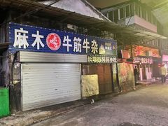 -桂萍特色牛筋牛杂(长堤街总店)
