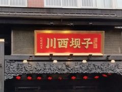 -川西坝子火锅(清江东路3.0直营店)