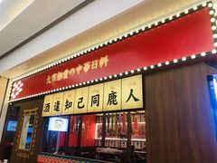 门面-仙隐小鹿中华料理(南宁万象城店)