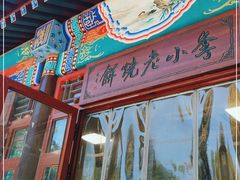 -李小老烧饼(常营民族家园店)