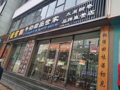 门面-捷信牛奶甜品世家(柳巷店)